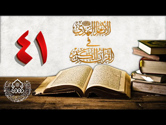 الإمام المهدي (عجّل الله فرجه) في القرآن الكريم (41)