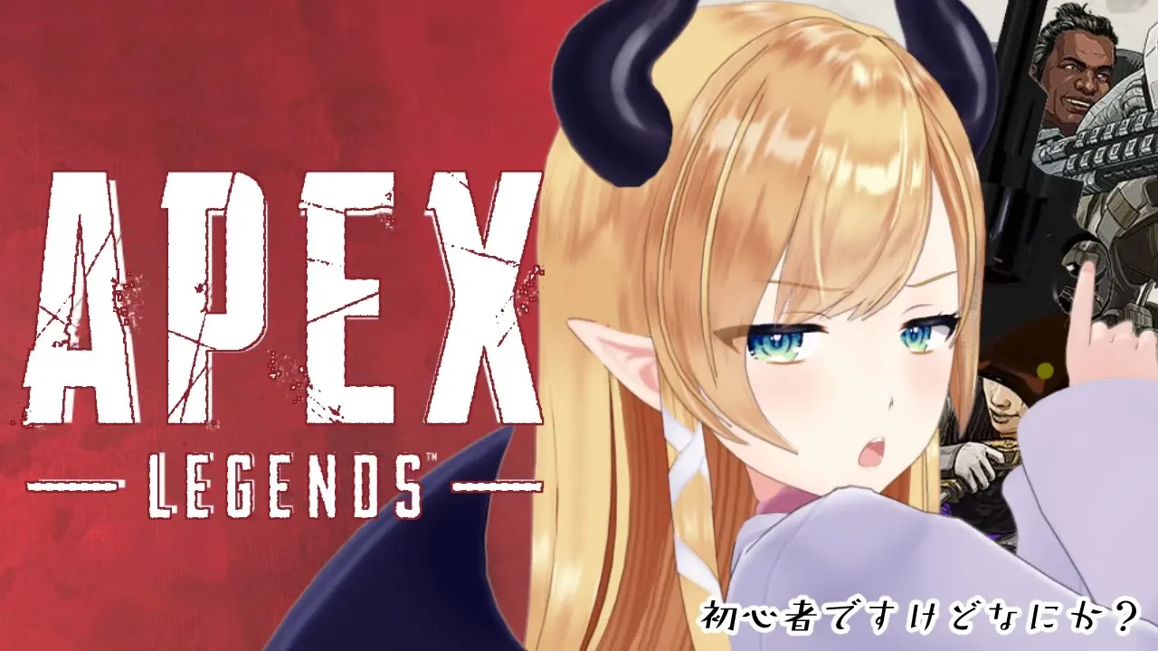 【エーペックスレジェンズ】へなちょこ悪魔の初心者APEX#2【ホロライブ/癒月ちょこ】