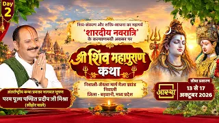 Day - 02 | श्री शिव महापुराण कथा | पूज्य पंडित प्रदीप जी मिश्रा | बड़वानी, मध्य प्रदेश #shivpuran