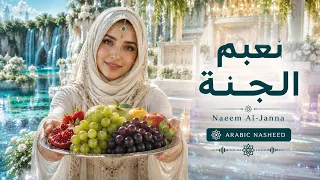                                                                       نعيم الجنة  دندنها