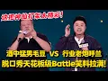 Download Lagu 这把神仙打架太精彩！毛豆醉酒故事高能不断，呼兰吐槽行业金句频出！不笑算我输！#脱口秀和Ta的朋友们 第二季 #搞笑 #脱口秀和Ta的朋友们s2