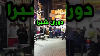 شبرا مصر    جولة ليلية في شارع شبرا  دوران شبرا وخلوصي وسط أجواء القاهرة الشعبية        دندنها