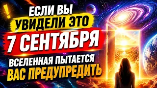 Если вы увидели это 7 сентября — Вселенная пытается вас предупредить