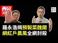 Download Lagu 百萬網紅戶晨風遭全網封殺，羅永浩大戰西貝，中國餐飲又爆預製菜醜聞！