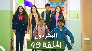 المشردون مدبلج الحلقة 49 Al Mushardoon 