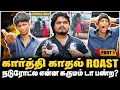Download Lagu கார்த்தி காதல் ROAST, நடுரோட்ல என்ன கருமம் டா பண்ற? | PART-1