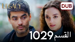 الأمانة الحلقة 1029 عربي مدبلج  الأمانة الحلقة 1029 عربي مدبلج