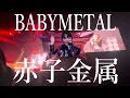 BABYMETAL - METALI!! (メタり!!) (feat. Tom Morello)LIVE OFFICIAL COMPILATION