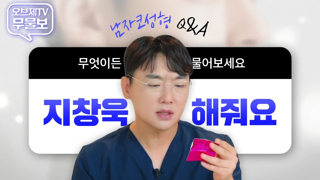 [남자코성형 Q&A] "지창욱 코 해주세요" 하면 진짜 똑같이 가능..? 코부지에게 무엇이든 물어보시옵 2편 (feat. 현실 팩폭💥)