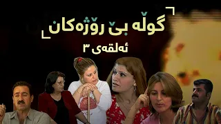 Gwla Be Rozhakan Alqay 3 گوڵە بێ ڕۆژەکان ئەڵقەی ٣ 