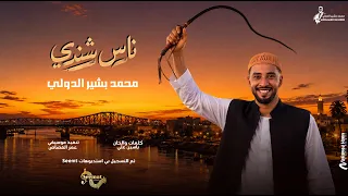 محمد بشير الدولي   ناس شندي                أغاني سودانية                        دندنها