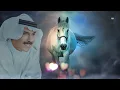 عبدالله الرويشد_ قلبي معك