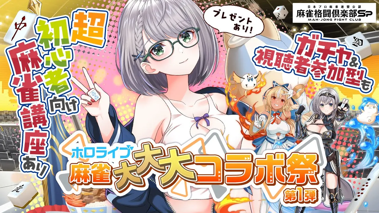 【麻雀格闘倶楽部Sp】視聴者対局も有り〼 案件配信で脱！麻雀初心者目指すぞっ✨【白銀ノエル/ホロライブ】