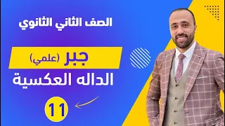الصف الثاني الثانوي جبر الداله العكسيه علمي الداله العكسيه 