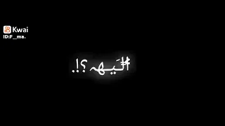 وينه كلامك ذاك حجيك اليه 