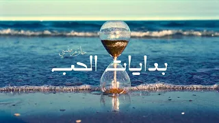 Hazim Bedayat El Hob حازم بدايات الحب 