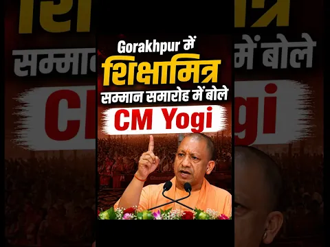 “मैं तो अपकी तरह दिखने के लिए ऐसे बाल बनाया”Gorakhpur में शिक्षामित्र सम्मान समारोह में बोले CM Yogi