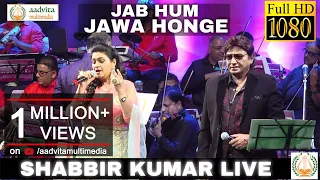 Download Jab Hum Jawan Honge | जब हम जवान होंगे | Shabbir Kumar | Sarita Rajesh| Aadvita Multimedia MP3