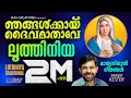 Download Lagu ഞങ്ങൾക്കായി ദൈവമാതാവേ..| Luthiniya | Sung by Kester |Njangalkayi Daivamathave | Evergreen Hits
