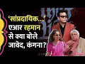 Lagu ‘कम्युनल…’ AR Rahman Interview में क्या बोले कि Javed Akhtar, Kangana Ranaut ने तीखी प्रतिक्रिया दी?