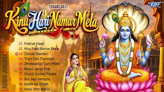 Krishna Bhajans || Zubeen Garg Bhakti Song || Kinu Hari Namar Mela - Jukebox || Bhakti Songs