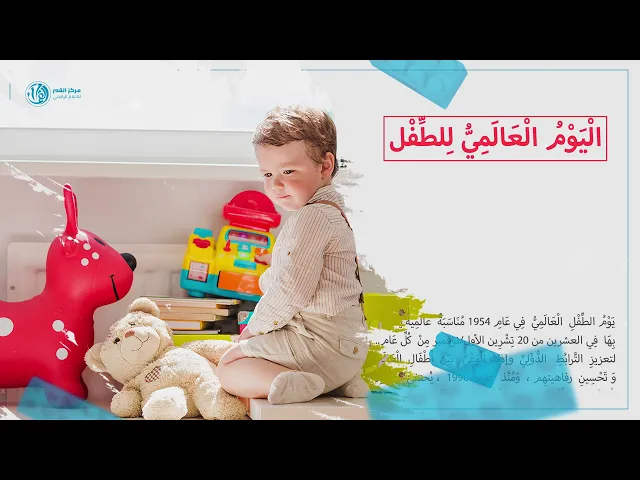 الْيَوْمُ الْعَالَمِيُّ لِلطِّفْل