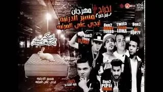 مهرجان مسير الارنبه تجيلي ع المرتبه غناء بيبسي بليه صبحي تربو توزيع لوما 2017 