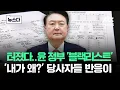 Lagu 드디어 터진 윤 정부 '블랙리스트'…이제야 알게된 당사자들 반응 #뉴스다 / JTBC News