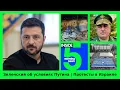 Download Lagu ⚡️🎙Зеленский об условиях Путина | Протесты в Израиле | Утренний подкаст INSIDE 5