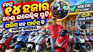 ମାତ୍ର ୧୪ ହଜାର ଦେଇ ଇଲେକ୍ଟ୍ରି ସ୍କୁଟି Zero Down Payment Electric Scooty sale Odisha Voltix Ev Store