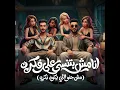 انا مش بتنسي علي فكرة ( الجيها كلها بتجدع )