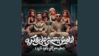 انا مش بتنسي علي فكرة الجيها كلها بتجدع دندنها