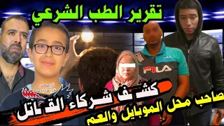 Urgent New Accomplices Of The Ismailia Child Killer Arrested And The Secret Of The DNA At The 