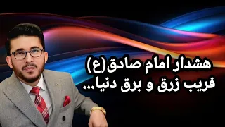    هشدار امام صادق ع    فریب زرق و برق دنیا  دندنها