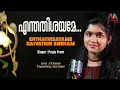 Enthathishayame | എന്തതിശയമേ ദൈവത്തിന്‍ | Christian Devotional Song |Pooja Prem| Match Point Faith|