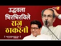 Download Lagu उद्धवला भिरभिरविले राज ठाकरेंनी | Sushil Kulkarni | Analyser | Uddhav Thackeray | Raj Thackeray