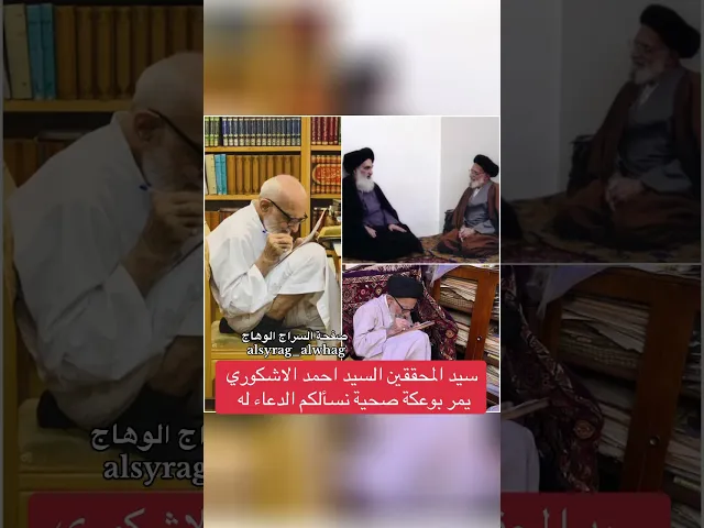 ⁣عاجل نسالكم الدعاء لسيد المحققين احمد الاشكوري فانه يمر بوعكة صحية