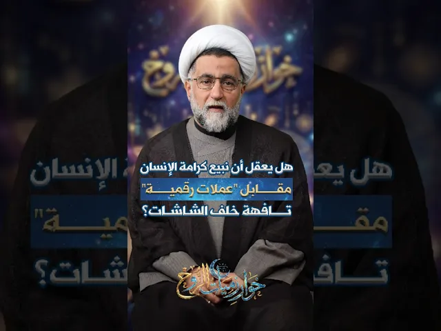 ⁣هل يعقل أن يبيع الانسان كرامته مقابل عملات رقمية خلف الشاشات؟