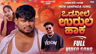Ninn Odanile Urla Hak | ನಿನ್ನ ಒಡನಿಲೆ ಊರಲ ಹಾಕ್ | Muttu Halyal |Dj Arvind Umarani|New Janapada Song
