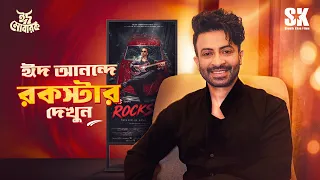 ঈদের আনন্দে মেতে উঠুন ROCKSTAR-এর সাথে | Shakib Khan | SK Films