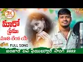 Lagu Maro Prema Mathi Rego A \\\\ Full Song |New Love Failure 2022 || Singer Balakrishna