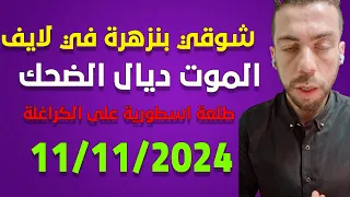 لايف المعارض الجزائري شوقي بنزهرة Live 12 11 2025 