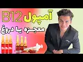 Download Lagu آمپول B Complex و B12 | معجزه انرژی یا دروغ بزرگ؟