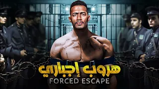 حصريا فيلم الاكشن والغموض هروب إجباري بطولة محمد رمضان FULL HD 
