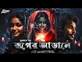 Download Lagu রূপের আড়ালে (Scare Alert!) | Bangla Bhuter Golpo | Horror Story | Scare Alert!