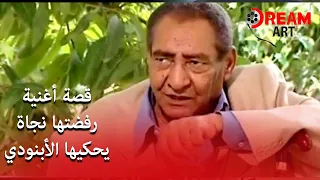 نجاة ترفض غناء عيون القلب ١١ سنة بسبب كلمة تشبع دندنها