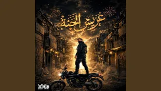 عريس الجنه دندنها