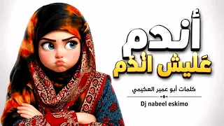 اندم عليش اندم كامل حصريآ    كلمات أبو عمير العكيمي             اغاني يمنيه بذكاءالاصطناعي  دندنها