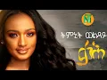 Download Lagu Nati TV - Timnit Welday | qaH {ቃሕ} - Ethiopian Tigrigna Music 2020 [Official Video]