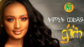nati tv timnit welday qah ethiopian tigrigna music 2020 official video 